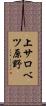 上サロベツ原野 Scroll