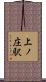 上ノ庄駅 Scroll