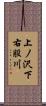 上ノ沢下右股川 Scroll