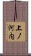 上ノ河内 Scroll