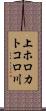 上ホロカトコロ川 Scroll
