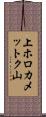 上ホロカメットク山 Scroll