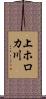 上ホロカ川 Scroll