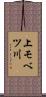 上モベツ川 Scroll
