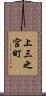 上三之宮町 Scroll