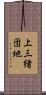 上三緒団地 Scroll