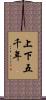 上下五千年 Scroll