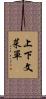 上下文菜單 Scroll