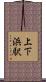 上下浜駅 Scroll