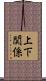 上下関係 Scroll