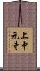 上中元寺 Scroll