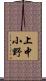 上中小野 Scroll