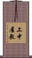 上中屋敷 Scroll