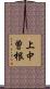 上中曽根 Scroll