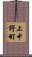 上中野町 Scroll