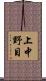 上中野目 Scroll