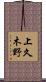 上久木野 Scroll