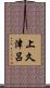 上久津呂 Scroll