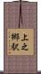 上之郷駅 Scroll