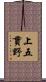 上五貫野 Scroll