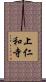 上仁和寺 Scroll