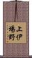 上伊場野 Scroll