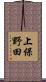 上保野田 Scroll
