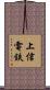 上信電鉄 Scroll