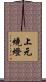 上元燒燈 Scroll