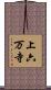 上六万寺 Scroll