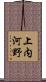 上内河野 Scroll
