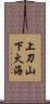 上刀山，下火海 Scroll
