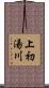 上初湯川 Scroll