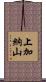上加納山 Scroll