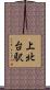 上北台駅 Scroll
