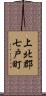 上北郡七戸町 Scroll