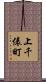 上千俵町 Scroll