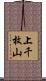 上千枚山 Scroll