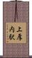 上厚内駅 Scroll