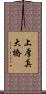 上厚真大橋 Scroll