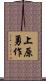 上原勇作 Scroll