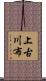 上古川布 Scroll
