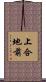 上合地前 Scroll