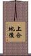 上合地後 Scroll