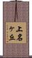 上名ヶ丘 Scroll