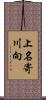 上名寄川向 Scroll