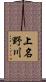 上名野川 Scroll