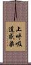 上呼吸道感染 Scroll