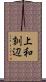 上和訓辺 Scroll