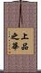 上品之華 Scroll